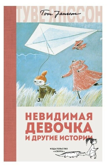 Невидимая девочка и другие истории - фото №1