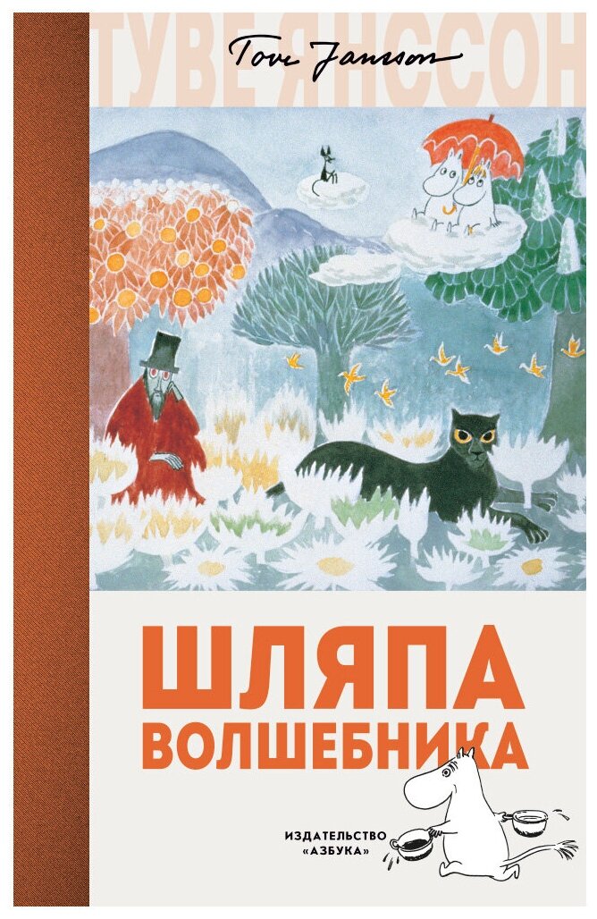 Янссон Т. "Книга Шляпа Волшебника. Янссон Т."