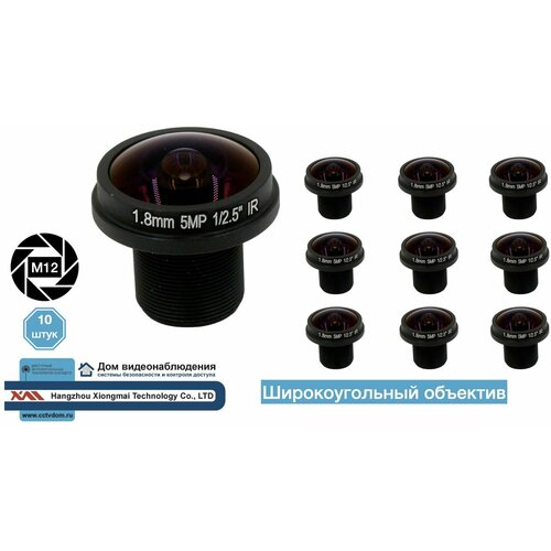 5MP 18mm Широкоугольный объектив М12 10 штук 1098900₽