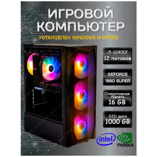 Игровой компьютер Intel Core i5 10400F /16Gb DDR4 / Geforce GTX1660 SUPER / 1000Gb SSD / 500w / Wi-Fi, Win10