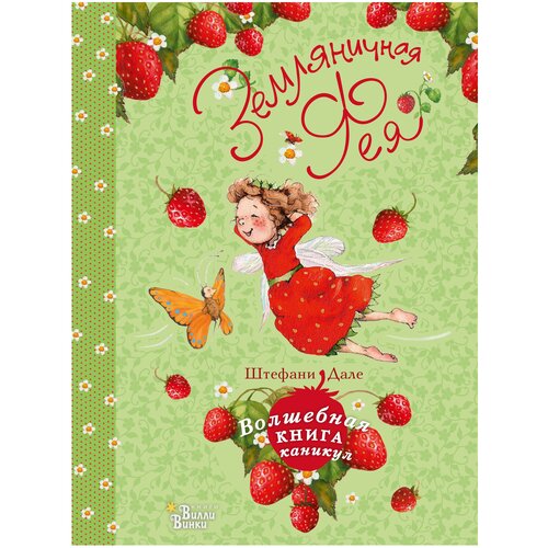 фото Дале ш. "земляничная фея. волшебная книга каникул" вилли винки