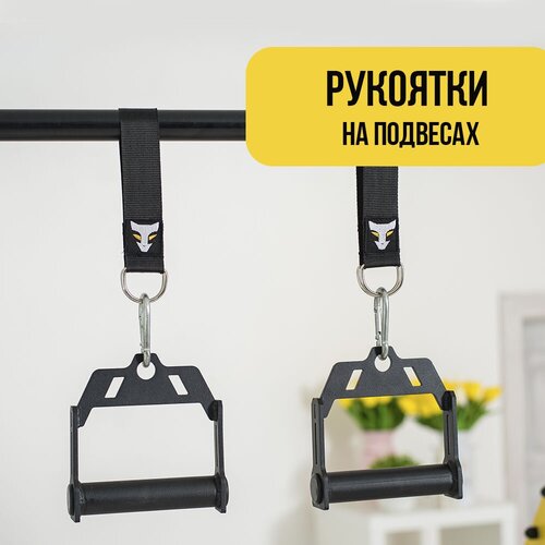 Рукоятки на подвесах HOMFIT