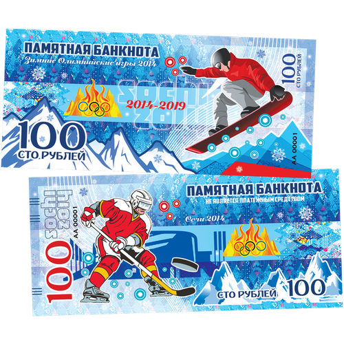 100 рублей памятная сувенирная купюра - олимпиада сочи 2014-2019 (5летие)