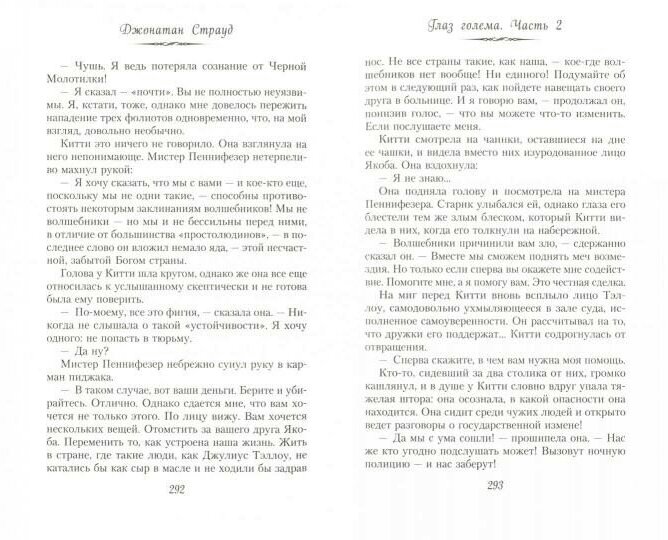 Глаз голема (Страуд Джонатан , Хромова Анна Сергеевна (переводчик)) - фото №20