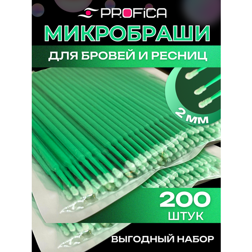 микробраши для ресниц и бровей 100шт Микробраши 2 мм темно-зеленые 200 шт. Микрощеточки безворсовые / браши для ресниц