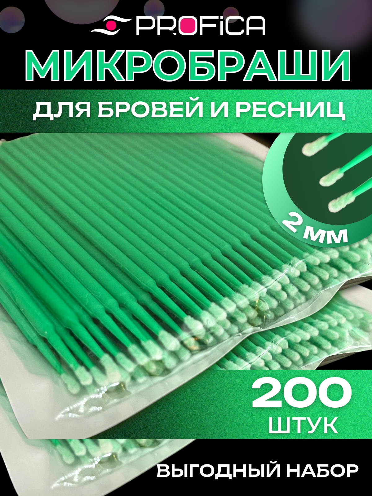 Микробраши 2 мм темно-зеленые 200 шт. Микрощеточки безворсовые / браши для ресниц