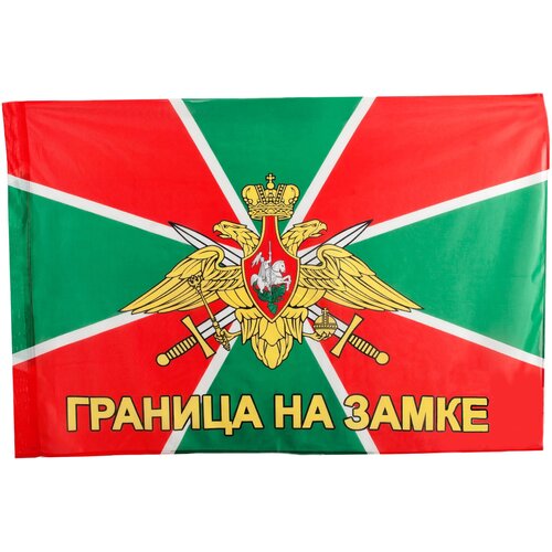 Флаг "Погранзастава "Граница на замке" 145*90см