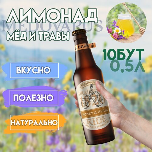 Лимонад "Мёд и травы" RIDE от Медоварус, 10бут по 0,5л