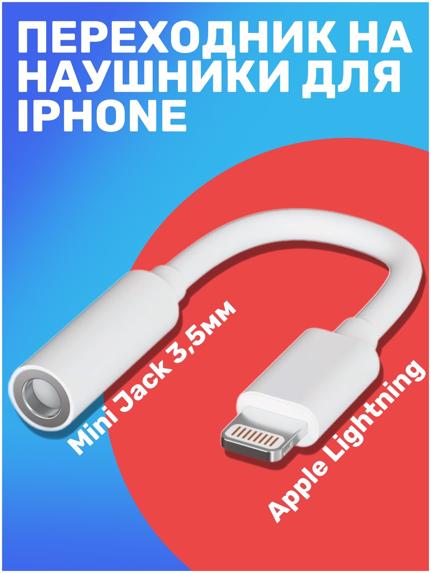 Адаптер переходник на наушники для iPhone Айфон GSMIN AL3 Apple Lightning (M) - Mini Jack 35 джек (F) (Белый)