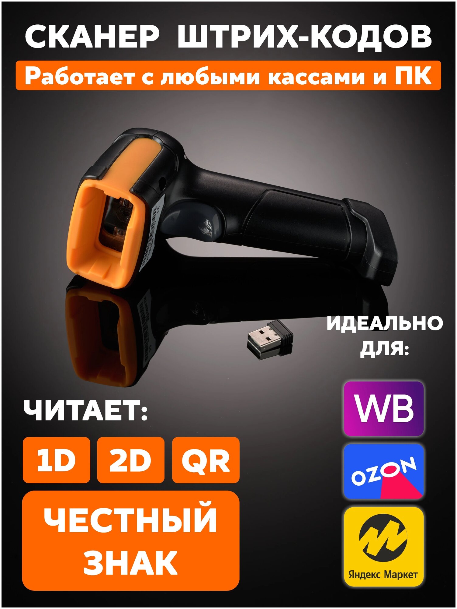 Беспроводной 2D USB сканер штрих кода для ПВЗ магазина QR 2D/1D. Черно-желтый