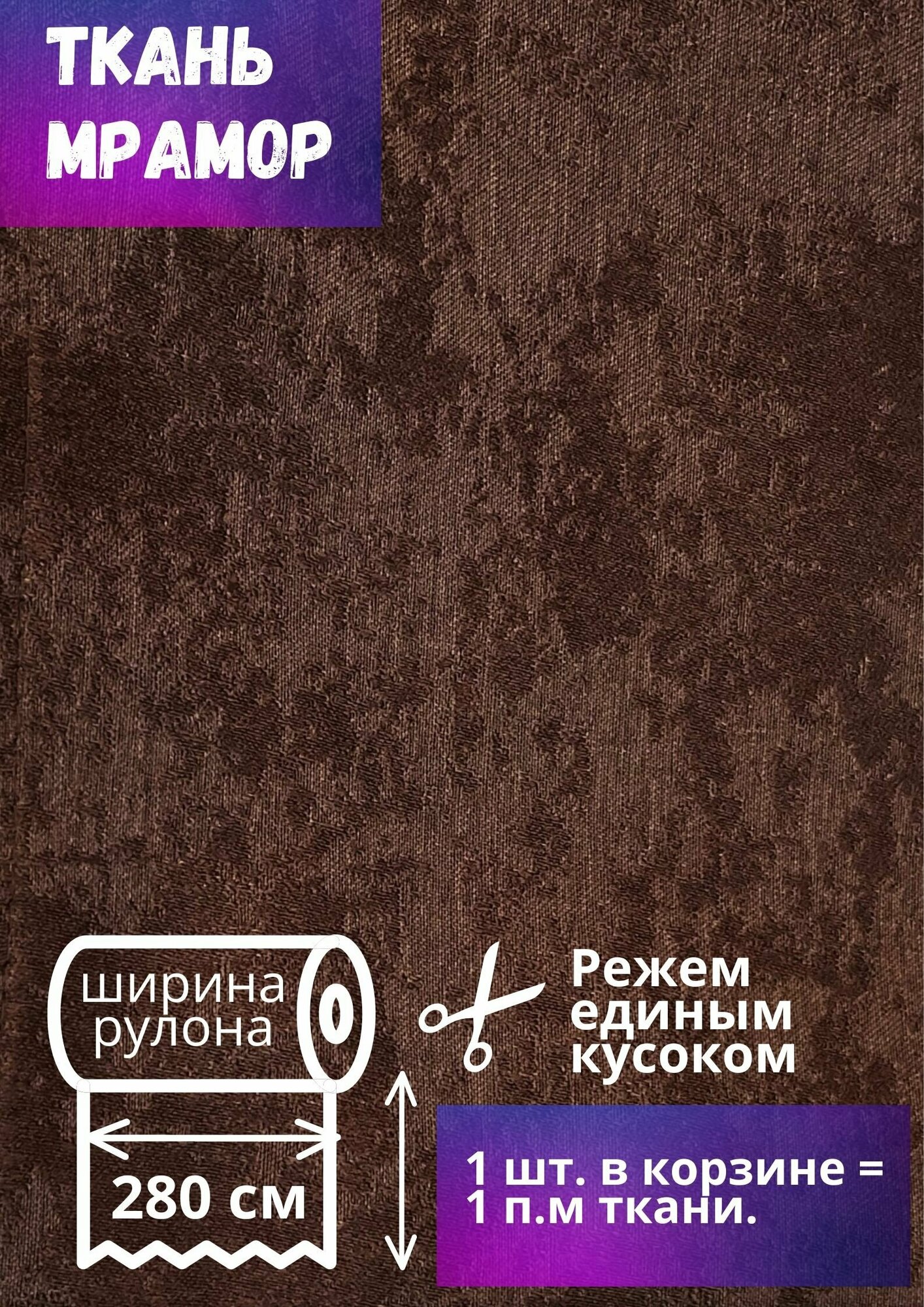 Ткань для штор Мрамор ш. 280 см, темно-коричневый, на отрез от 1 метра,