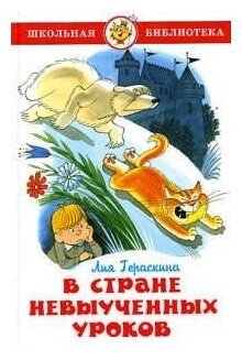 Гераскина Лия. В стране невыученных уроков. Школьная библиотека