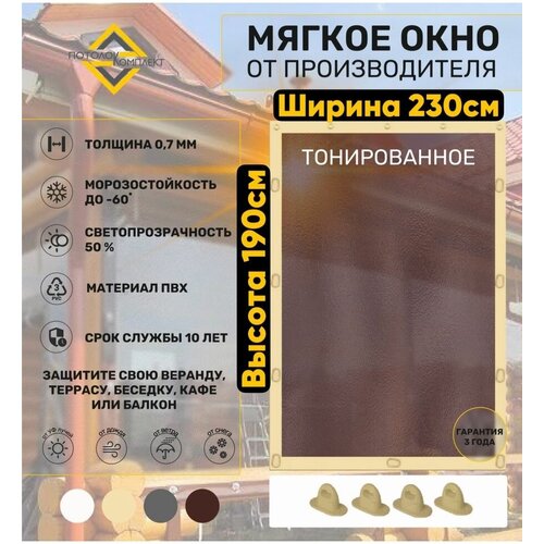 Мягкие окна (ПВХ) 190х230