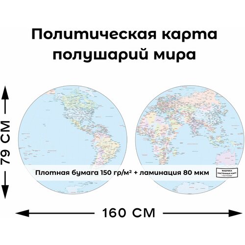 Политическая карта полушарий мира 1600х790мм