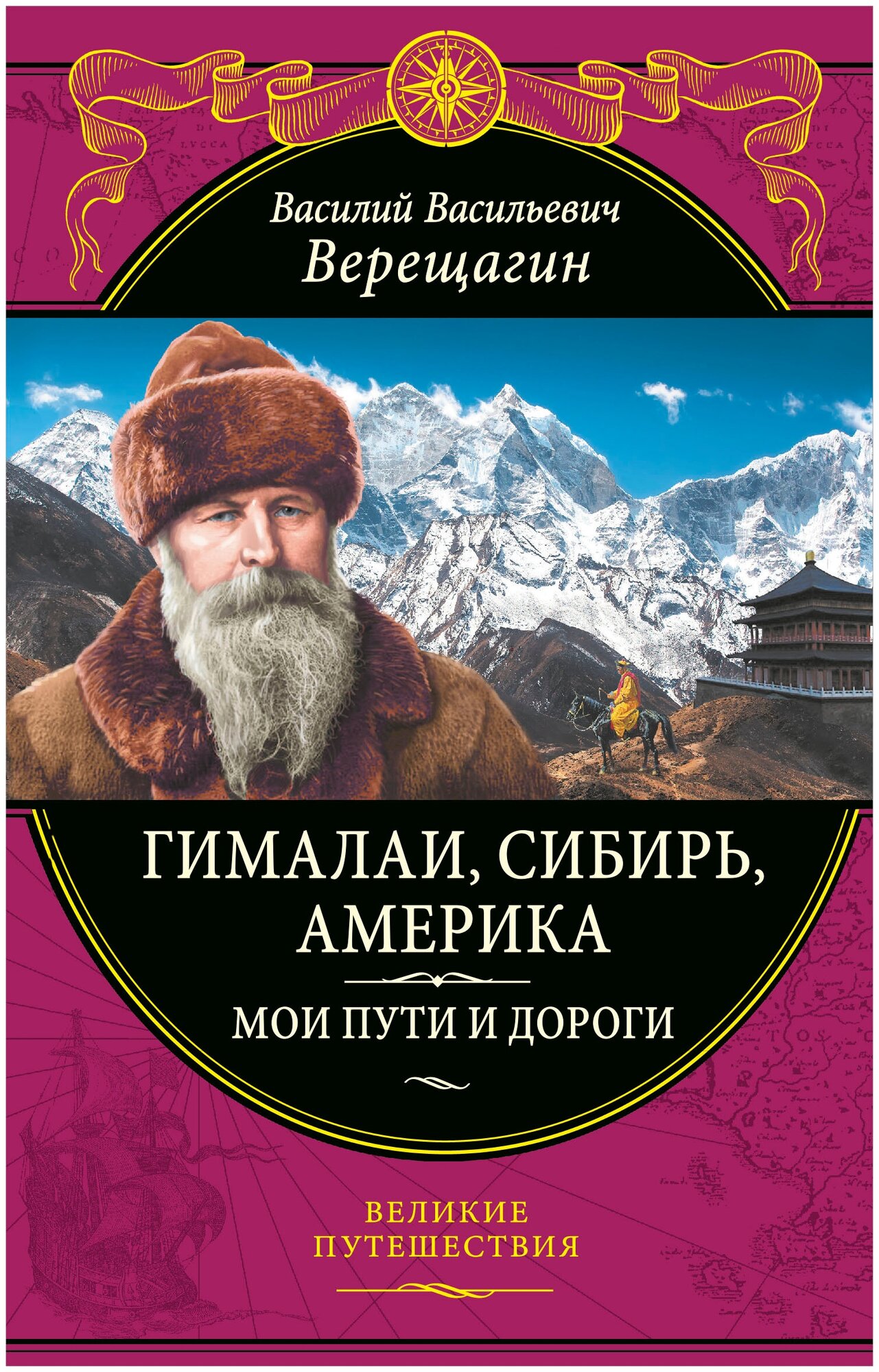 Гималаи, Сибирь, Америка: Мои пути и дороги. Очерки, наброски, воспоминания - фото №17