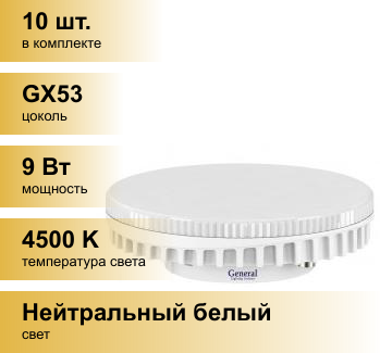 Лампочка светодиодная 9Вт General 642800 GLDEN-GX53-9-230-GX53-4500 - фотография № 7