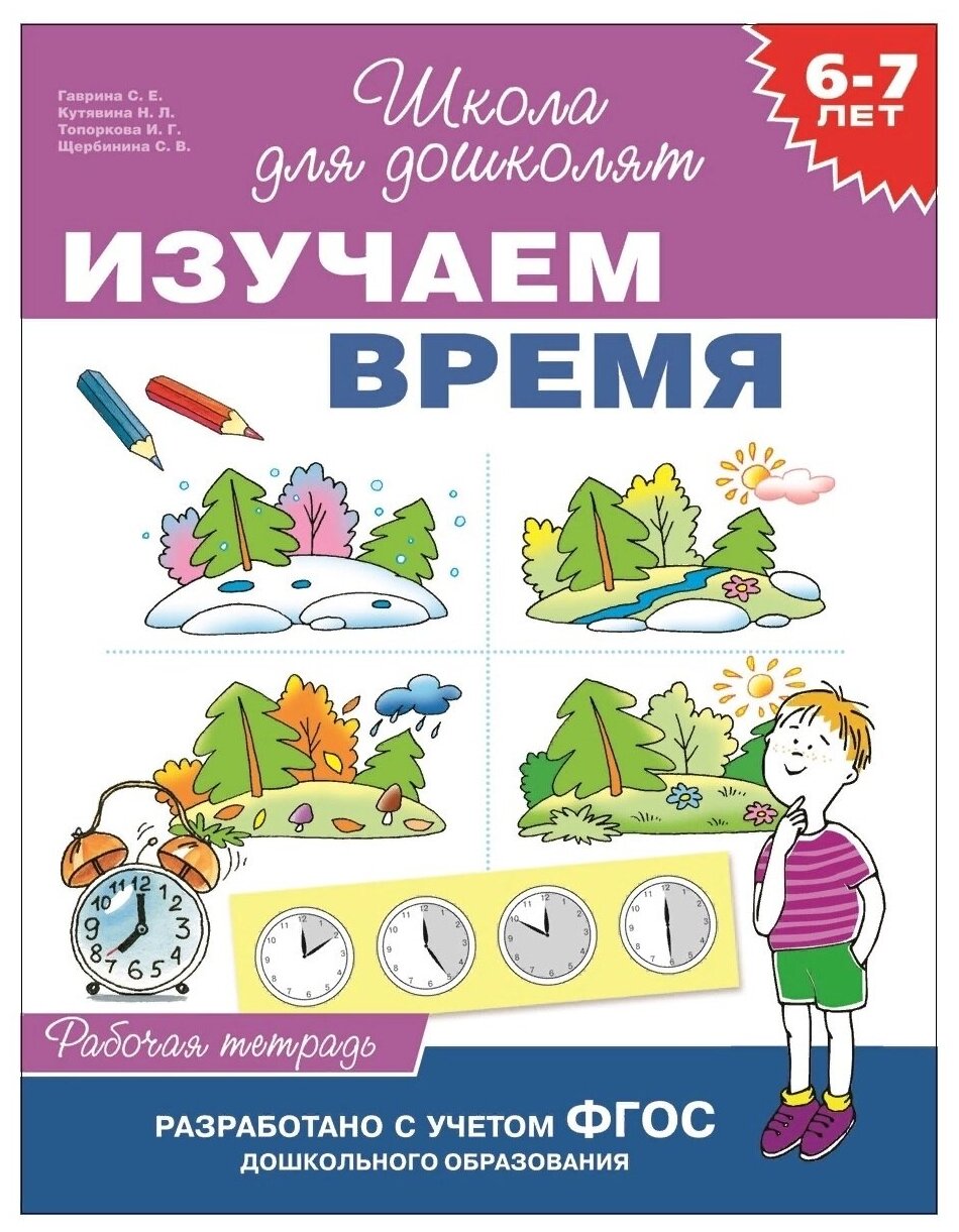 Гаврина С. Изучаем время. 6-7 лет. Рабочая тетрадь. Школа для дошколят