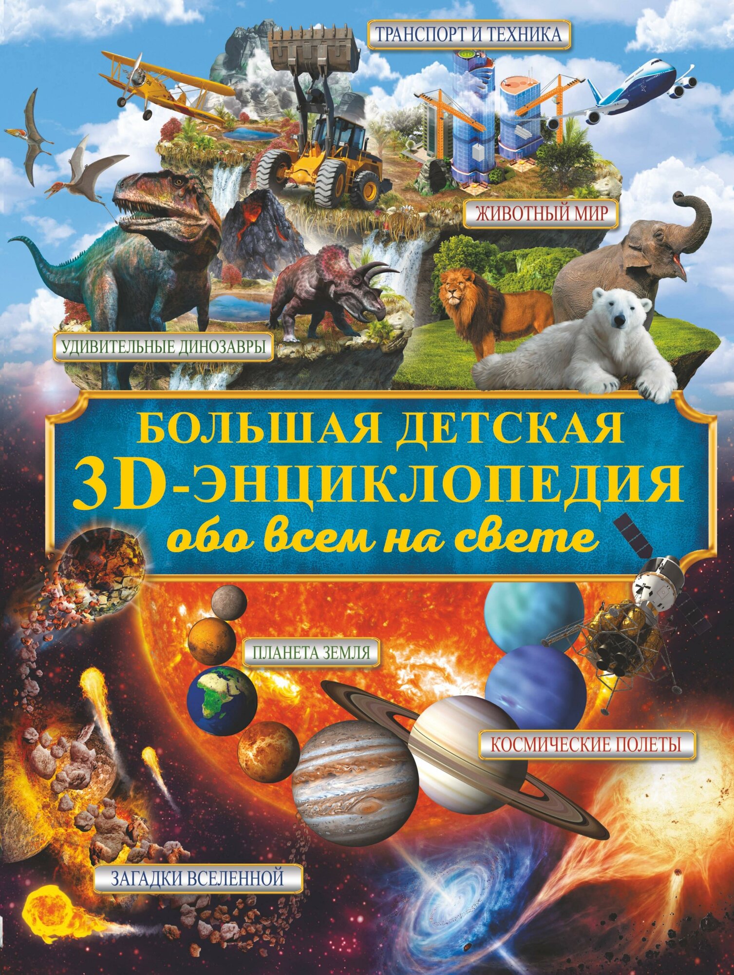 Кошевар Д. В, Ликсо В. В, Папуниди Е. А. Большая детская 3D-энциклопедия обо всём на свете. Большая детская энциклопедия обо всём на свете