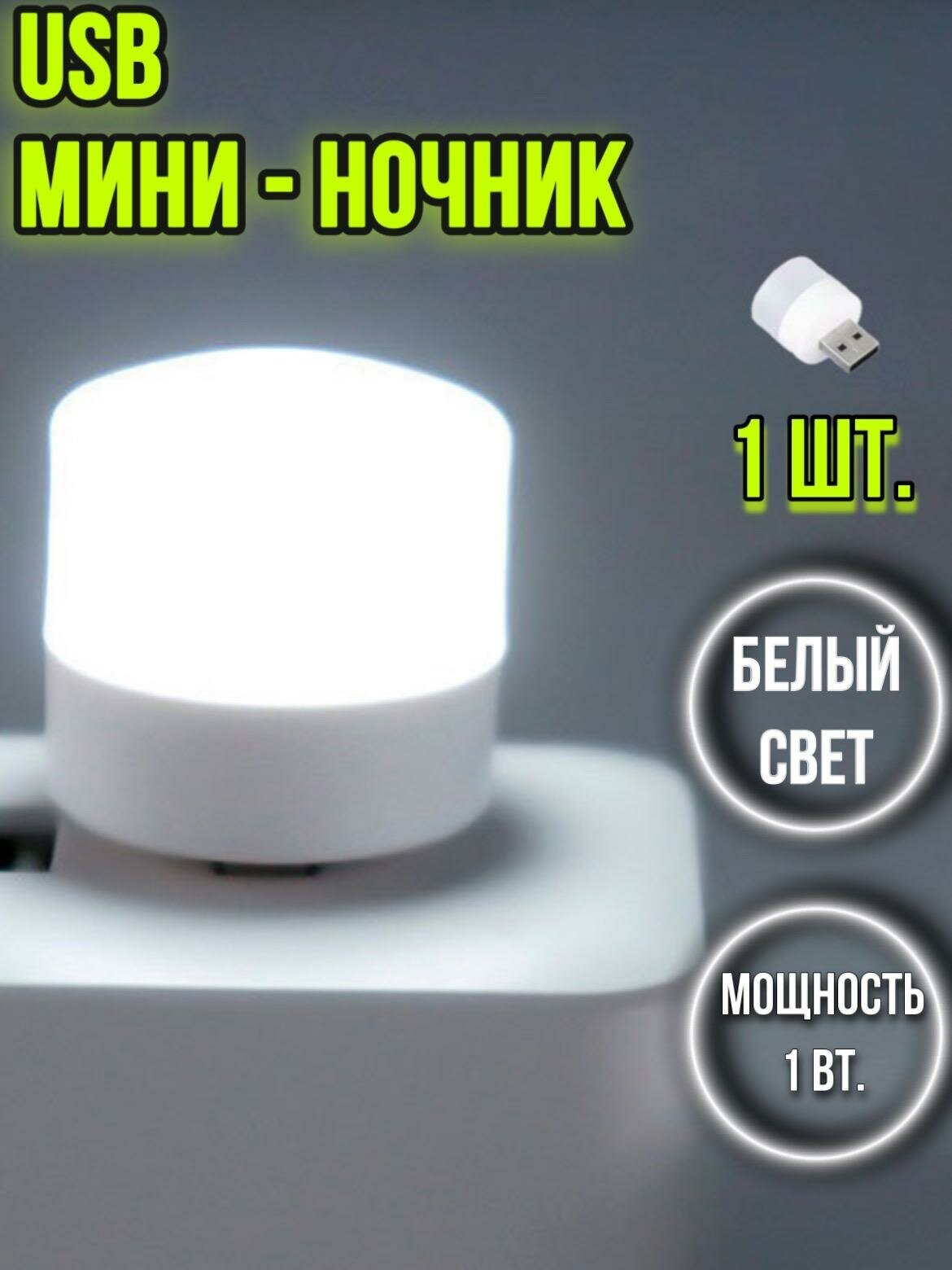 USB лампочка светильник ночник 1 шт