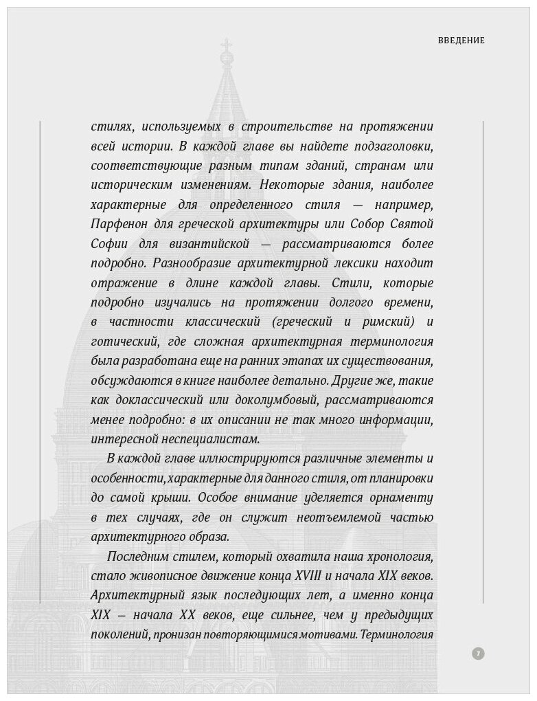 Архитектура в деталях. Путеводитель по стилям и эпохам мировой архитектуры - фото №20