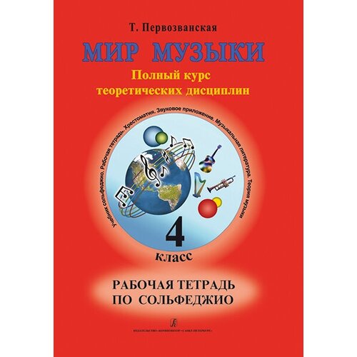 Первозванская Т. Мир музыки. Рабочая тетрадь по сольфеджио. 4 класс, издательство «Композитор» владимирова о слушание музыки 2 й год рабочая тетрадь 2 cd издательство композитор