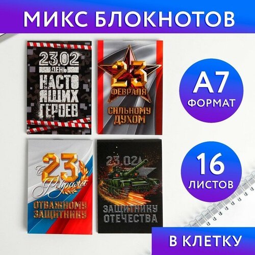 Микс Блокнотов А7 16 листов 23 Февраля 32 шт блокнот а7 16 листов мечтай смелее