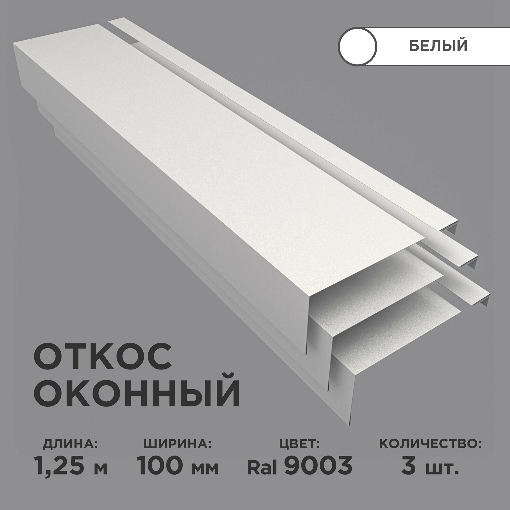 Откос оконный ширина полки 100мм обрамление окон снаружи цвет 9003белый длина 125м Комплект 3 штуки