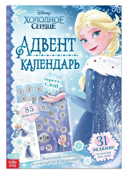 Книга с наклейками и скретч-слоем Disney "Адвент-календарь. Холодное сердце" 30 страниц