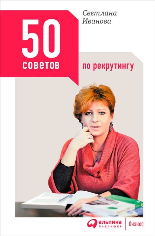 Светлана Иванова "50 советов по рекрутингу (электронная книга)"