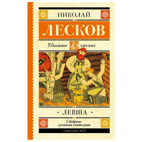 Лесков Н.С. "Школьное чтение. Левша"