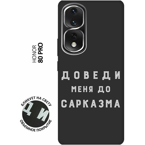 Матовый чехол Sarcasm W для Honor 80 Pro / Хонор 80 Про с 3D эффектом черный матовый чехол kickboxing w для honor 80 pro хонор 80 про с 3d эффектом черный