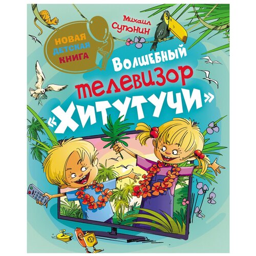 фото Супонин м. "новая детская книга. волшебный телевизор хитутучи" росмэн