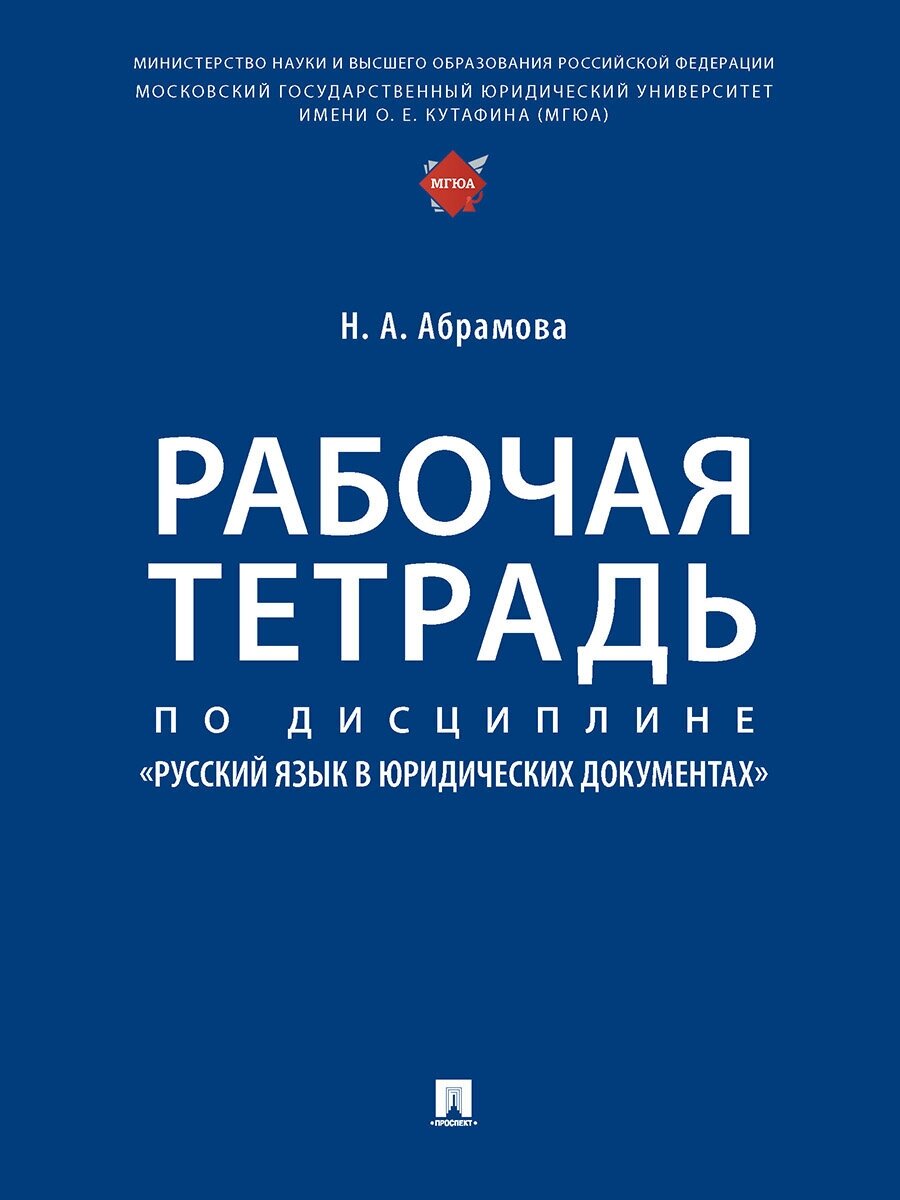 Абрамова Наталья Анатольевна "Рабочая тетрадь по дисциплине «Русский язык в юридических документах"