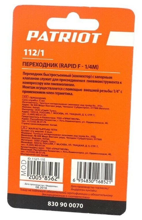 Переходник 112/1 Rapid - 1/4M PATRIOT 830900070 - фотография № 5