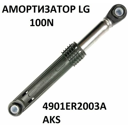 Амортизаторы стиральной машины LG 4901ER2003A 100N AKS комплект амортизаторов стиральной машины lg 4901er2003a 100n aks 2 штуки