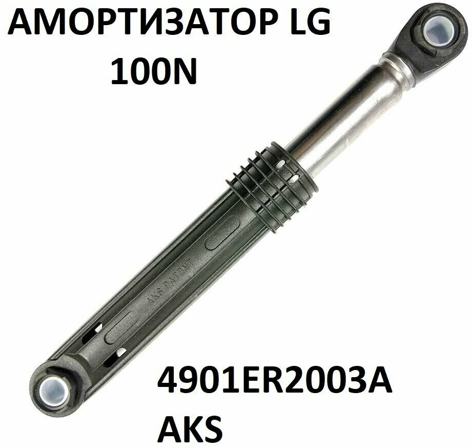 Амортизаторы стиральной машины LG 4901ER2003A 100N AKS