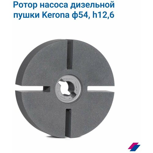 Ротор насоса дизельной пушки Kerona ф54, h12,6 форсунка для дизельной пушки kerona р 2000