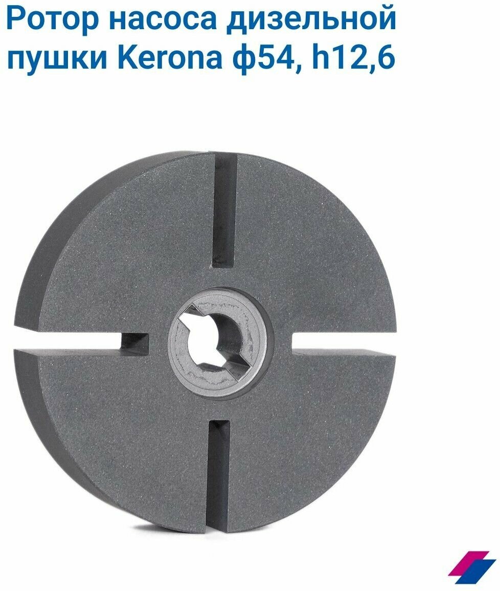 Ротор насоса дизельной пушки Kerona ф54, h12,6