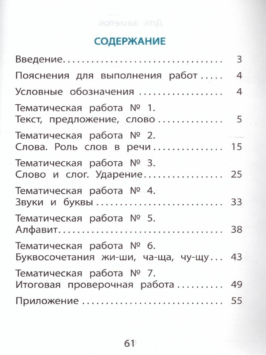 Русский язык. 1 класс. Тематические проверочные работы - фото №2
