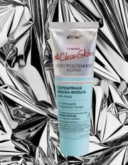 Витэкс. Маска-фольга серебряная Clean Skin от прыщей и черных точек, 75 мл