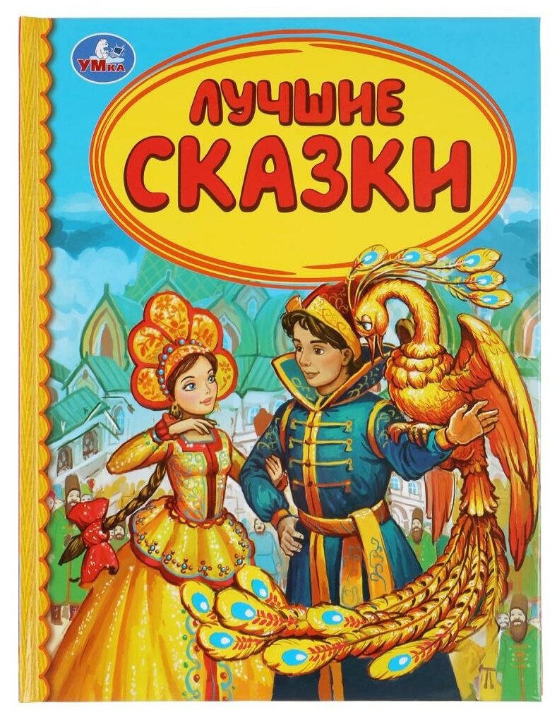 ЛУЧШИЕ СКАЗКИ (СЕРИЯ: ДЕТСКАЯ БИБЛИОТЕКА) ТВЕРДЫЙ ПЕРЕПЛЕТ. БУМАГА ОФСЕТНАЯ. в кор.30шт - фото №1