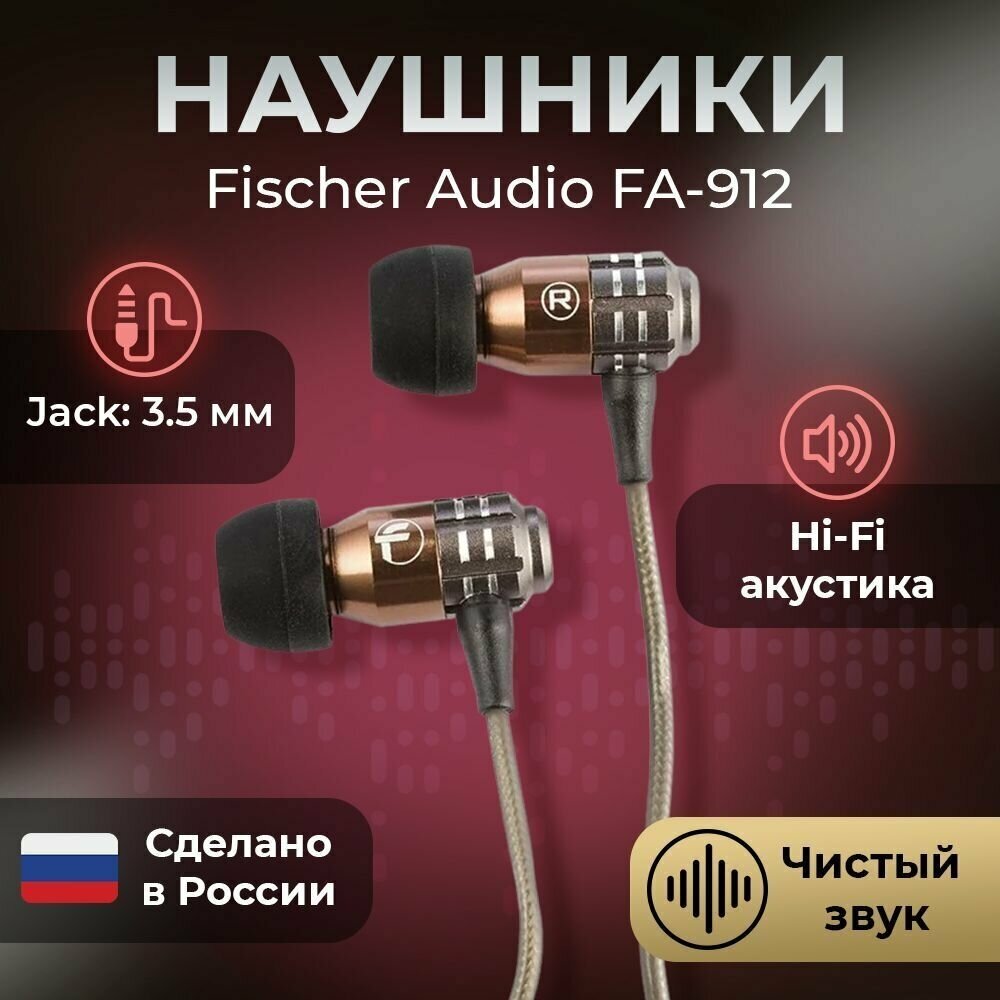 Наушники Fischer Audio FA-912