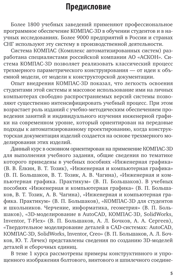 Книга Инженерная и компьютерная графика. Изделия с резьбовыми соединениями - фото №6
