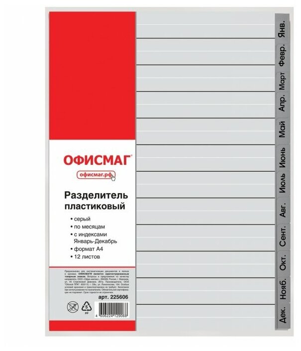 Разделитель пластиковый ОФИСМАГ, А4, 12 листов, Январь-Декабрь, оглавление, серый, Россия, 225606 - фото №2