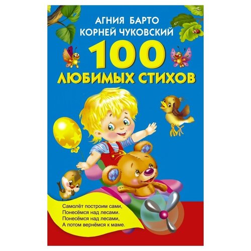 Книжка детская 100 любимых стихов 978-5-17-093014-2