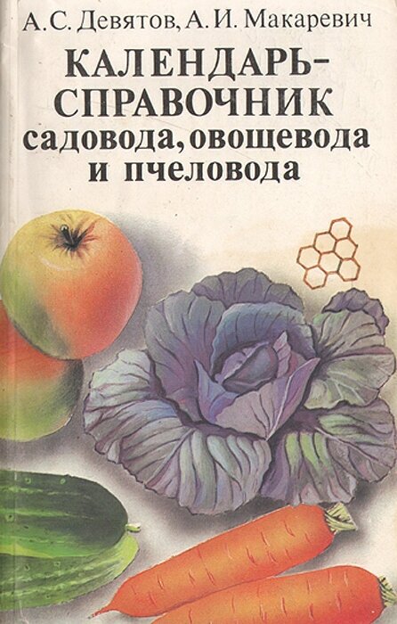 Календарь-справочник садовода, овощевода и пчеловода
