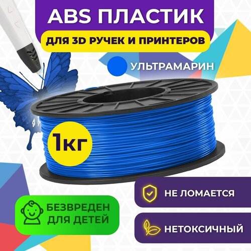 Пластик для 3D печати в катушке Funtastique (ABS,1.75 мм,1 кг) (Ультрамарин) , пластик для 3д принтера , картридж , леска , для творчества