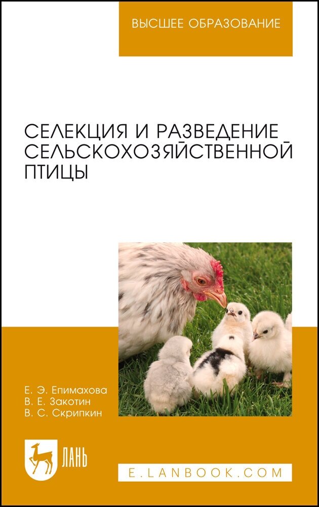 Епимахова Е. Э. "Селекция и разведение сельскохозяйственной птицы"