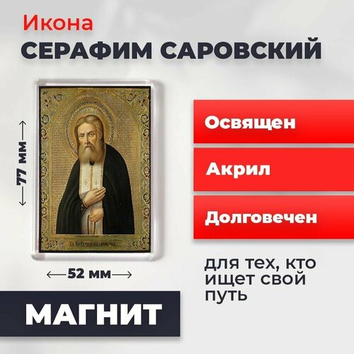 Икона-оберег на магните Серафим Саровский, освящена, 77*52 мм икона оберег на магните ангел хранитель освящена 77 52 мм