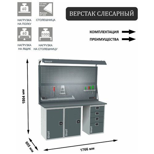 Слесарный верстак SMART 1760 1760.1.1.4.d2c универсальный в гараж,1864х1766х605